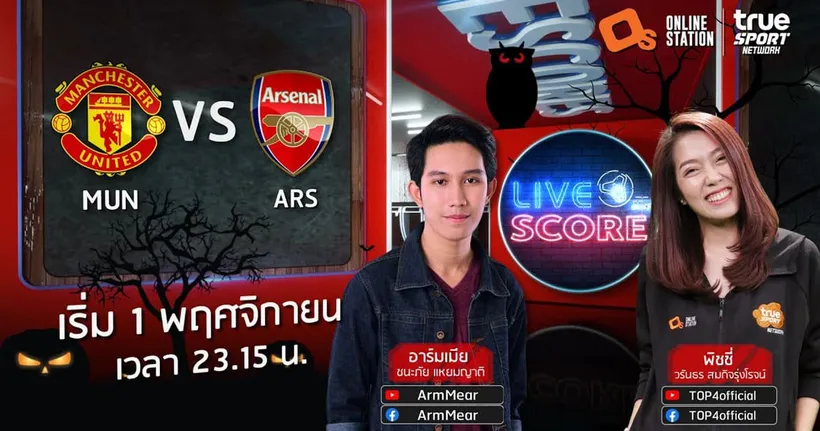 LIVE SCORE : แมนฯ ยูไนเต็ด VS อาร์เซนอล บิ๊กแมตช์อีกแล้วฟัดปืนโต แฟนผีลุ้นปลดล็อกชนะในบ้านด้วยกัน