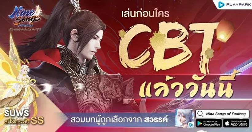 Nine Songs of Fantasy เปิด CBT แล้ววันนี้ พร้อมกิจกรรมแจกสปิริต SS ฟรี มาร่วมขับขาน ตำนานเพลงรักเก้าสวรรค์ ไปพร้อมกัน