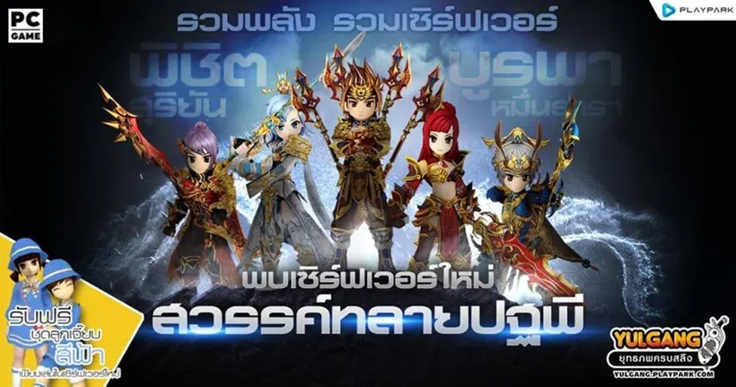 Yulgang PC เซิร์ฟเวอร์ใหม่ สวรรค์ทลายปฐพี
