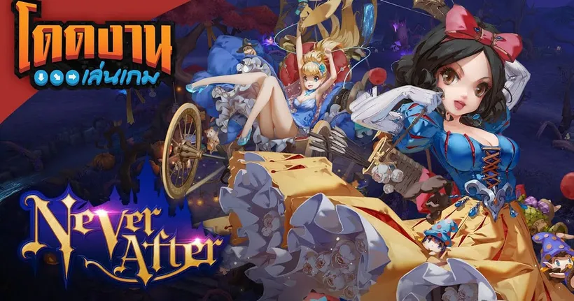 โดดงานเล่นเกม l Never After เกม RPG สุด Fantasy ในโลกเทพนิยายสุดอลเวง
