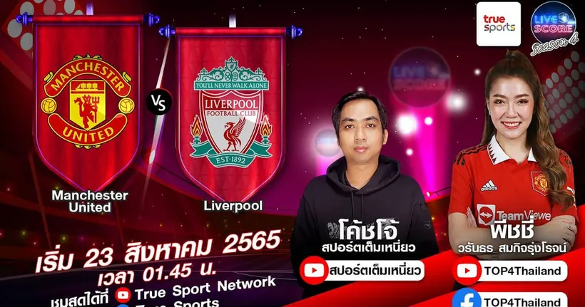 LIVE SCORE : แมนฯ ยูไนเต็ด VS ลิเวอร์พูล แดงเดือดมาไว นัดนี้บู๊สุดใจเป็นไงเป็นกัน