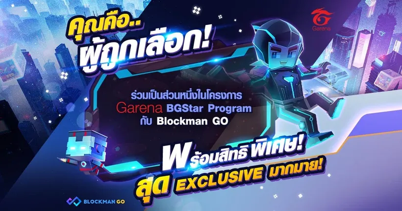 Garena Blockman GO ร่วมสานฝันครีเอเตอร์ มุ่งสู่ผู้นำด้านคอนเทนต์กับโครงการ BGStar Program