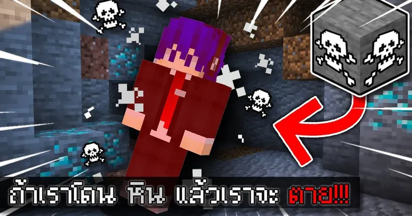 จะเกิดอะไรขึ้น!! ถ้าผมเดินเหยียบหินแล้วตาย | Minecraft