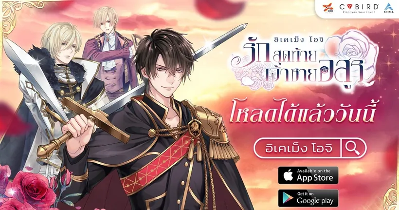 เปิดตัว Ikémen Ouji เกมจีบหนุ่มเสียงพากย์ไทย พร้อมละลายใจสาว เตรียม ฟิน-ฟีล-แฟน ได้แล้ววันนี้!