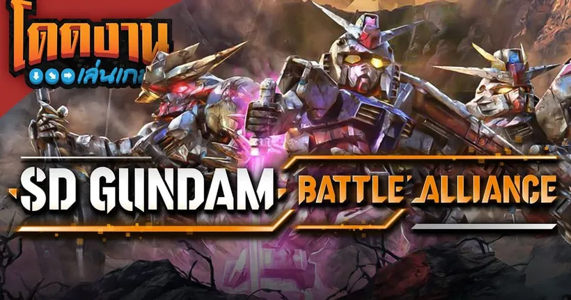 โดดงานเล่นเกม | วันที่ทุกคนจะมา อิคิมัส! ขับ Gundam กับเกม SD Gundam Alliance ที่ออกใหม่สด ๆ!