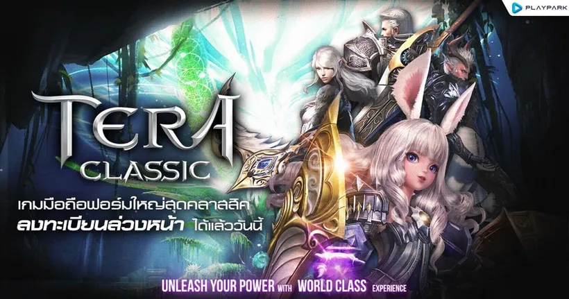 PlayPark คอนเฟิร์มพร้อมเปิด "TERA Classic SEA" เกมมือถือฟอร์มยักษ์สุดคลาสสิค