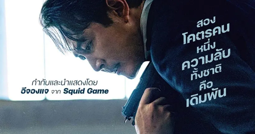 “Hunt ล่าคนปลอมคน” ปล่อยใบปิดไทยพร้อมตัวอย่าง หนังแอ็กชั่นมาสเตอร์พีซของซูเปอร์สตาร์จาก Squid Game “อีจองแจ”