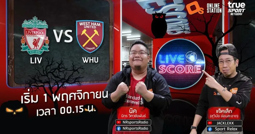 LIVE SCORE : ลิเวอร์พูล VS เวสต์แฮม ยูไนเต็ด ภารกิจดับขุนค้อนฟอร์มร้อน แฟนหงส์แดงลุ้นไปกับเราที่นี่