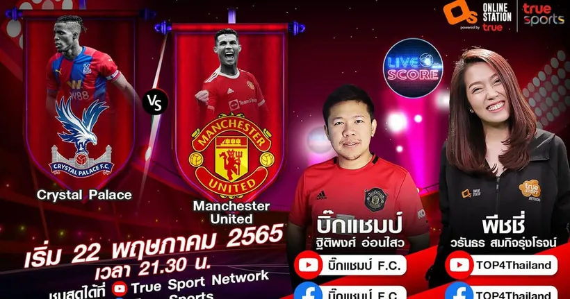 LIVE SCORE : คริสตัล พาเลซ VS แมนฯ ยูไนเต็ด ทิ้งทวนทั้งที ผีแดงขอจบสวยๆ