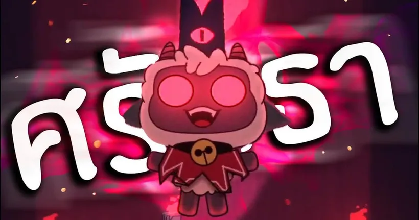 แกะงมงาย | Cult of the lamb