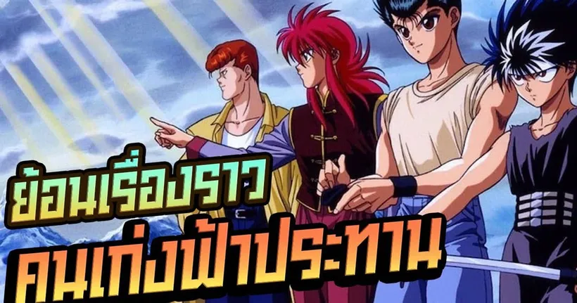คาดการณ์และตามรอย Yuyu Hakusho ก่อนลุย Netflix! | Anime Planet