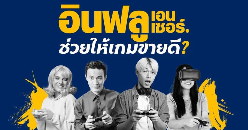 ซุยขิงขิง Hard Talk | Influencer ช่วยให้เกมขายดีขึ้นจริงไหม - Loopmancer
