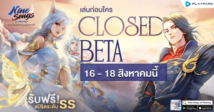 Nine Songs of Fantasy ตำนานเพลงรักเก้าสวรรค์ เปิด CBT 16 - 18 สิงหาคมนี้! ลงทะเบียนล่วงหน้าได้แล้ววันนี้