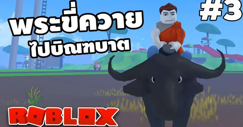 ขี่ควายไปบิณฑบาตกับอ้ายบ่555 - [ Roblox บ้านนา ] #3