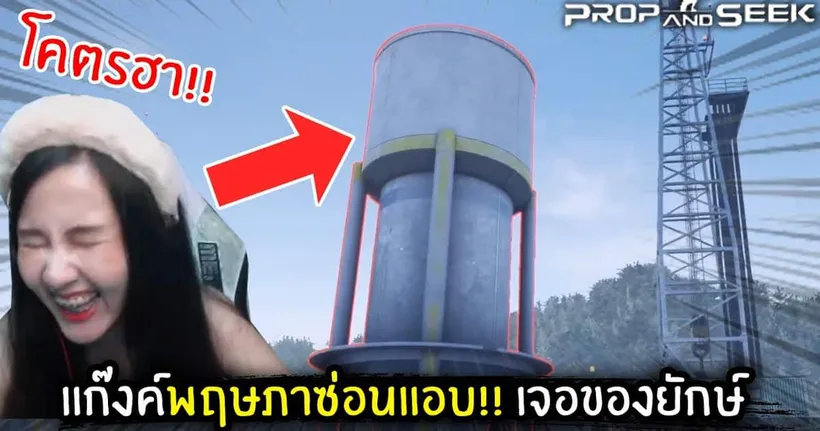 แก๊งค์พฤษภาซ่อนแอบ!! เจอของยักษ์ | Jubjang