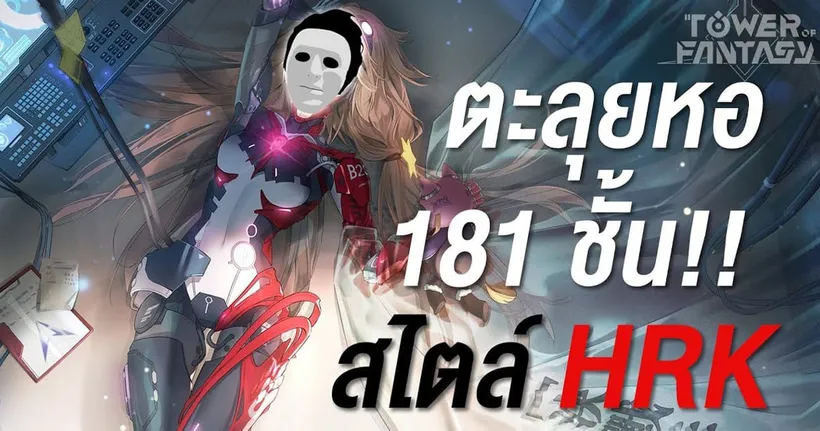 เมื่อตาเอก HRK - Heartrocker เล่น Tower of Fantasy แล้วไต่หอคอยดึกดำบรรพ์ได้ถึง 181 ชั้น! | OS Update