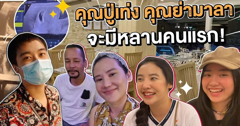นัดน้องสาวบอกเซอร์ไพรส์ใหญ่ พ่อกับแม่จะเป็น "ปู่เท่ง ย่ามาลา" แล้ว!!