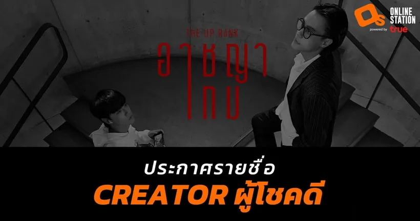ประกาศรายชื่อ creator ผู้โชคดี ชมฟรี ภาพยนตร์  "The Up Rank อาชญาเกม"