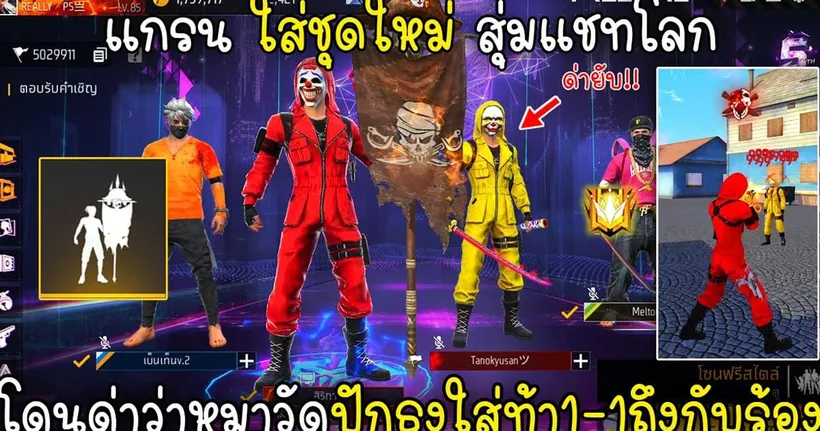 Free Fire แกรนใส่ชุดใหม่สุ่มแชทโลกโดนด่าว่าหมาวัดปักธงใส่ท้า 1-1 ถึงกับร้อง!!