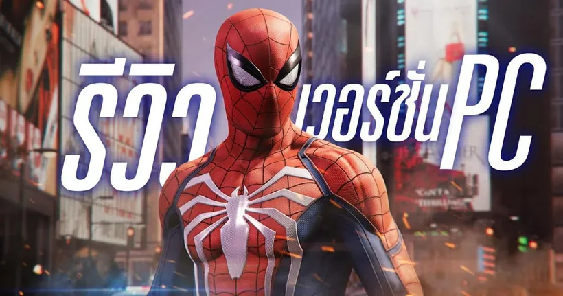 รีวิวเวอร์ชั่น PC กับเกม Marvel's Spider Man Remastered ! - Game Review