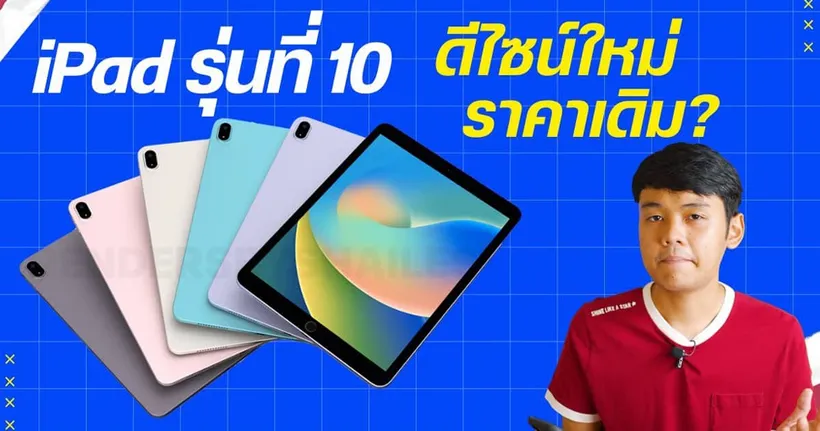 วิเคราะห์ iPad Gen 10 ปรับดีไซน์ใหม่ ลุ้น Type C !!