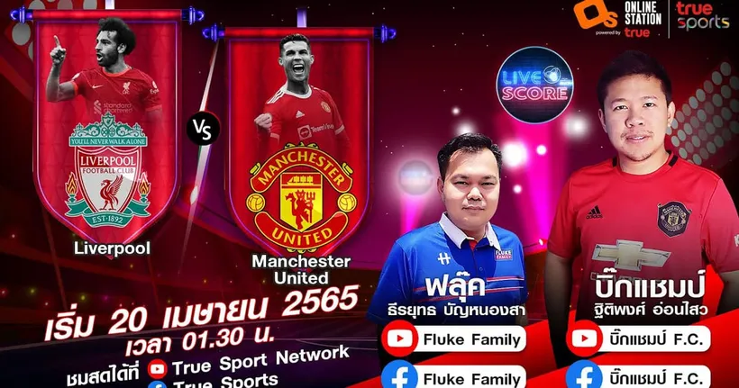 LIVE SCORE : ลิเวอร์พูล VS แมนฯ ยูไนเต็ด ปิศาจแดงพร้อมลุย แดงเดือดที่ไม่เดือด แต่จะโคตรเดือด
