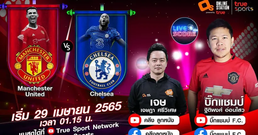 LIVE SCORE : แมนฯ ยูไนเต็ด VS เชลซี เกมนี้จับตาดูให้ดี ผีแดงจะแรงกว่าสิงห์บลู