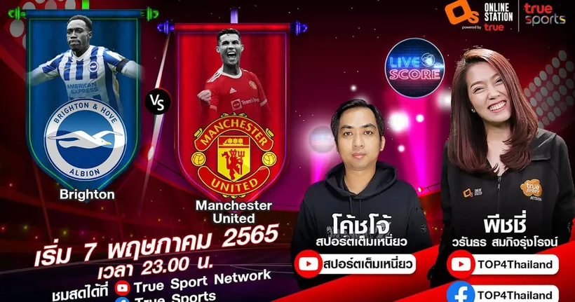 LIVE SCORE : ไบรท์ตัน VS แมนฯ ยูไนเต็ด ผีแดงคัมแบ๊คเต็มตัว ต่อจากนี้สามแต้มทุกนัด