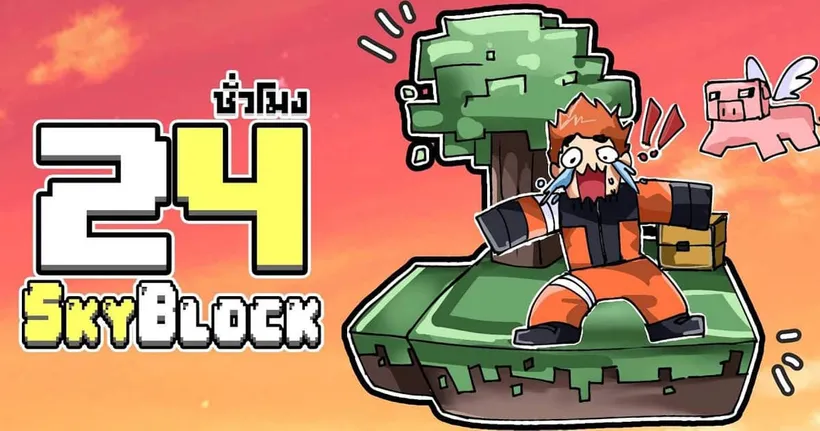 24 ชั่วโมงใน Sky Block บล็อกเดียวก็เสียวได้ !!! Blockman Go (พากษ์นรก)