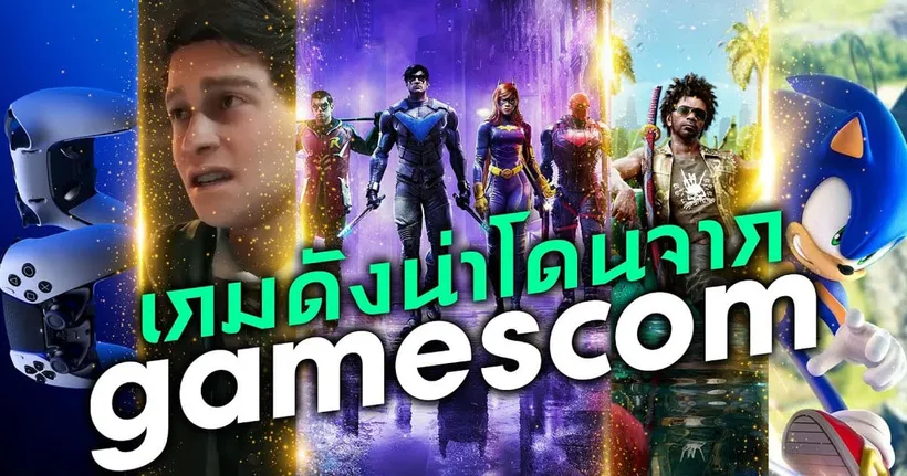 รีวิวสิ่งน่าโดนจากงาน Gamescom งานของ Geoff Keighley ที่เกมก็โดน Gadget ก็เอาเรื่อง | OS Update