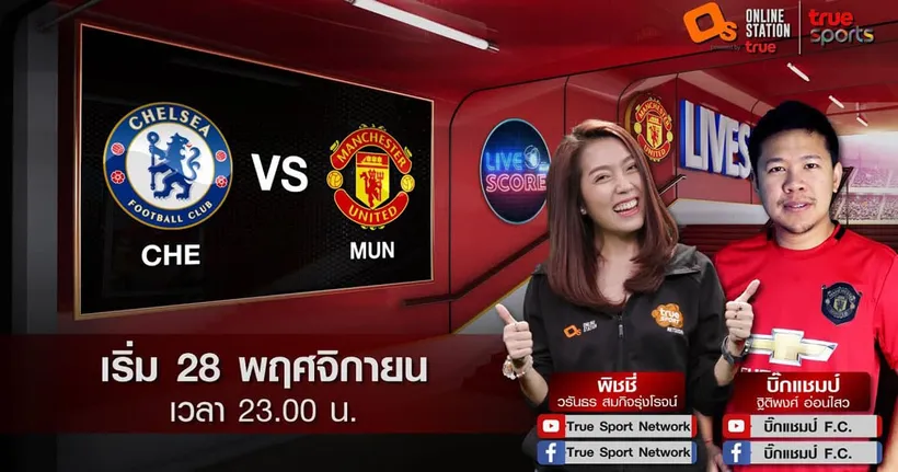 LIVE SCORE : เชลซี VS แมนฯ ยูไนเต็ด เยือนถ้ำสิงห์บลูแต่สู้สุดใจ ปีศาจแดงไม่มีอะไรต้องกลัว