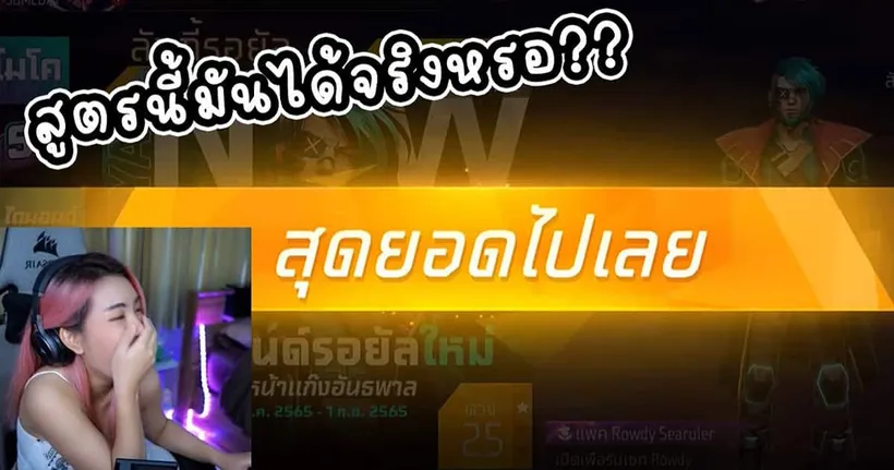 สูตรสุ่มชุดหัวหน้าแก๊ง ของดีบนสตรีม!!