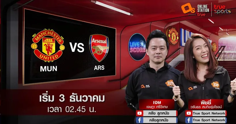 LIVE SCORE : แมนฯ ยูไนเต็ด VS อาร์เซนอล ปืนใหญ่ในโอลด์แทรฟฟอร์ด ไม่น่ารอดออกไป ยังไงแมนยูก็ 3 แต้ม
