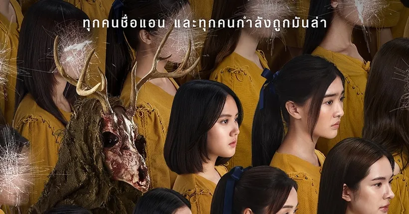 "เอ็ม พิคเจอร์ส" ให้คุณจำชื่อนี้ให้ดี "แอน" พร้อมเผยปริศนาสะพรึงใน "ตัวอย่างแรก" ก่อนโดนมันล่า! "FACES OF ANNE แอน" 13 ตุลาคมนี้