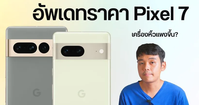 อัปเดตสเปคและราคาของ Pixel 7 / Pixel 7 Pro - Thamtamjai