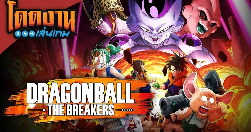 โดดงานเล่นเกม | Dragonball Breaker เกมดราก้อนบอล Survival แบบ 7vs1! @ EVA GAMER @ Sir.Mikey