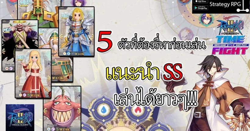 Ragnarok Tactics 2 | แนะนำ SS ที่ต้องรีหาก่อนเล่น !! -  MRSilver VideoGame