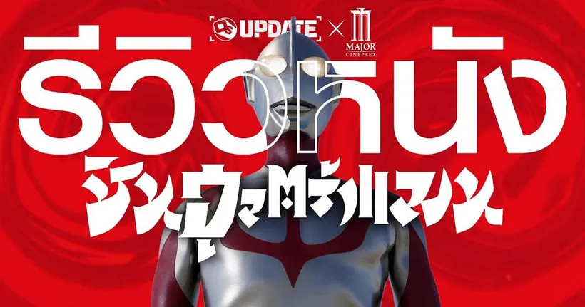 Spoil Alert! รีวิว Shin Ultraman ได้ใจแฟนบอย และคนทั่วไปก็เข้าถึงง่าย | OS Update X MAJOR Cineplex