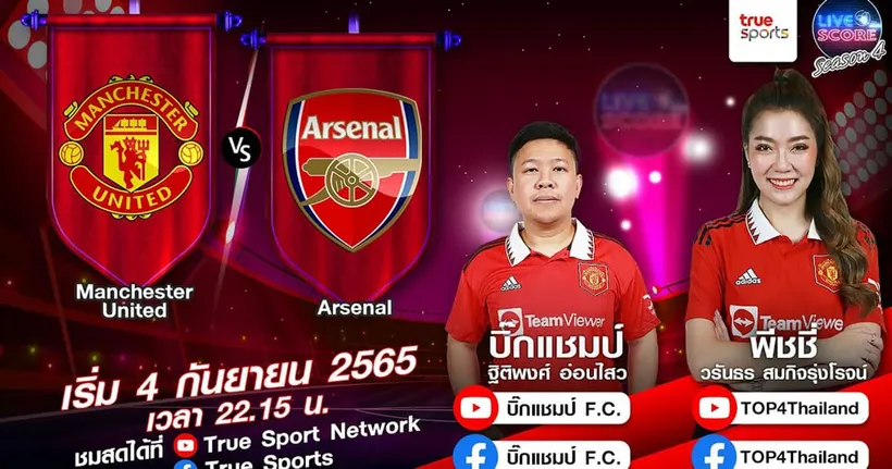 LIVE SCORE : แมนฯ ยูไนเต็ด VS อาร์เซนอล ปีศาจแดงติดเครื่องอยากมีเรื่องกับไอ้ปืนใหญ่