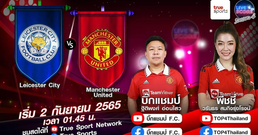 LIVE SCORE : เลสเตอร์ ซิตี้ VS แมนฯ ยูไนเต็ด ฟอร์มกำลังแรง!!! ปีศาจแดงกลับมาแล้ว