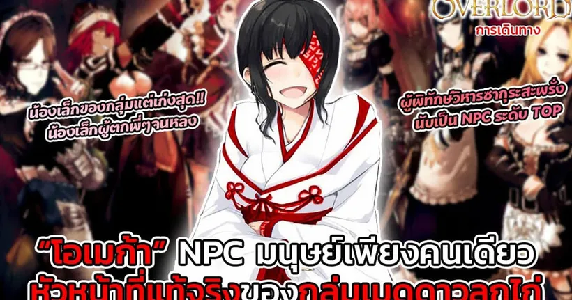 [โอเวอร์ลอร์ด] "โอเมก้า" NPC มนุษย์(อมตะ)แห่งนาซาริค ผู้เป็นหัวหน้าที่แท้จริงของกลุ่มเมด || DD