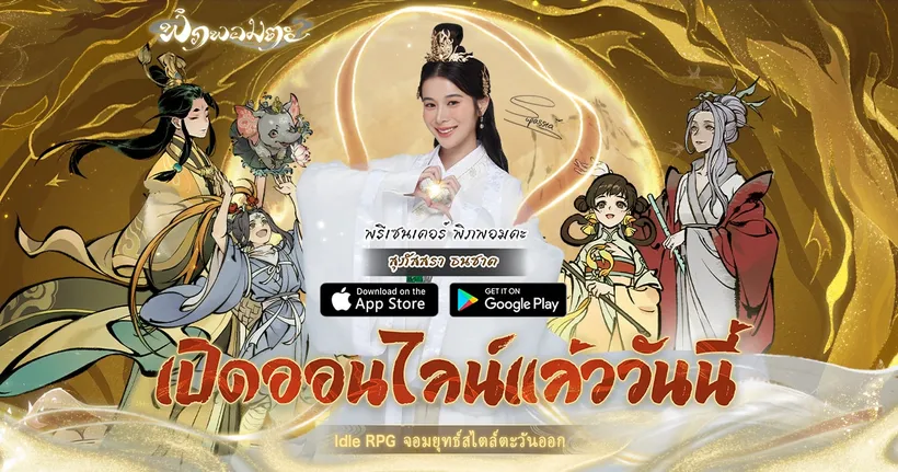 “พิภพอมตะ” เปิดให้บริการวันนี้! พร้อมเปิดตัววีดีโอโฆษณา พรีเซนเตอร์ และเริ่มกิจกรรม “ไปตามหาเก้ากัน”