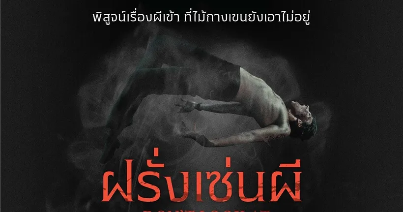 ท้าคอหนังสยองไม่จำกัดสัญชาติ แหวกทุกเคสลองดี เพราะผีเอเชียเรามันแน่! “DON’T LOOK AT THE DEMON ฝรั่งเซ่นผี”