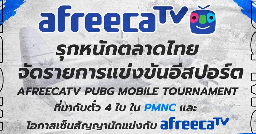 AfreecaTV รุกหนักตลาดไทย ลุยจัดแข่งขันอีสปอร์ต ประเดิมถ่ายทอดสดการแข่งเกม PUBG MOBILE ตลอดปี