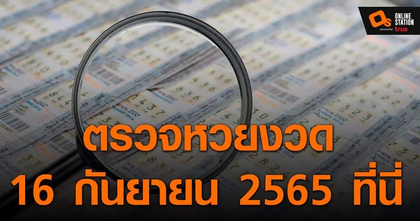 ประกาศผลสลากกินแบ่งรัฐบาล ประจำงวด 16 กันยายน 2565 ที่นี่