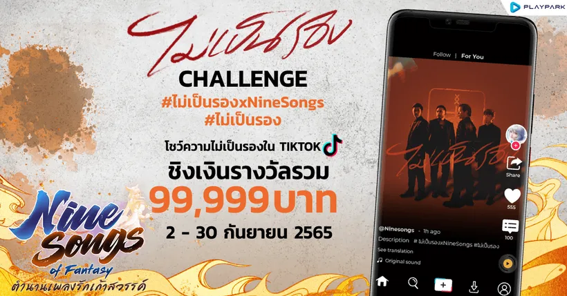 Nine Songs of Fantasy เคาท์ดาวน์ OBT 6 กันยายนนี้ ปล่อยแคมเปญ #ไม่เป็นรอง Challenge ชิงเงินรางวัลรวมกว่าแสนบาท!