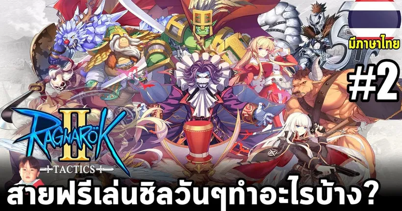 Ragnarok Tactics 2 : ประสบการณ์ตรงสายฟรีเล่นชิลๆ วันๆ ทำกิจกรรมอะไรบ้าง? - Shorty Bluejova