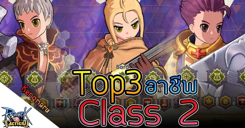 Ragnarok Tactics 2 - Top 3 อาชีพ Class 2 ยอดนิยม - Kengmaru