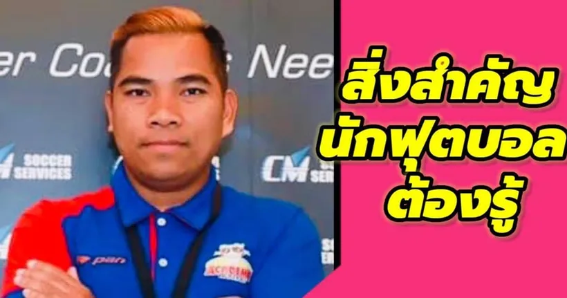สิ่งสำคัญที่นักฟุตบอลต้องรู้ - COACH TUAN THAI LEAGUE