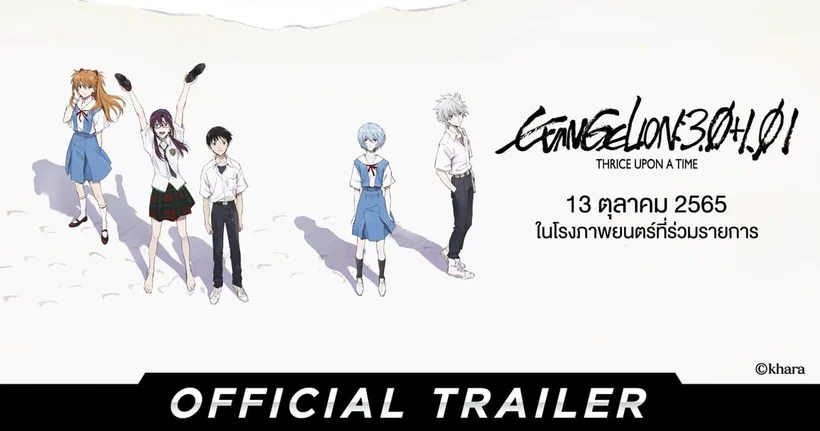 Evangelion: 3.0+1.01 Thrice Upon a Time เผย ตัวอย่างภาพยนตร์ ก่อนชมในโรงไทย